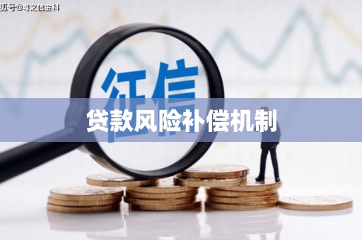 北仑贷款风险补偿机制